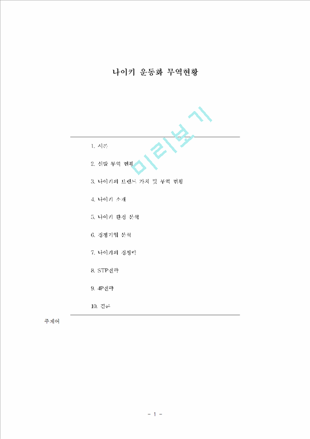 나이키운동화-SWOT,4P,STP.hwp