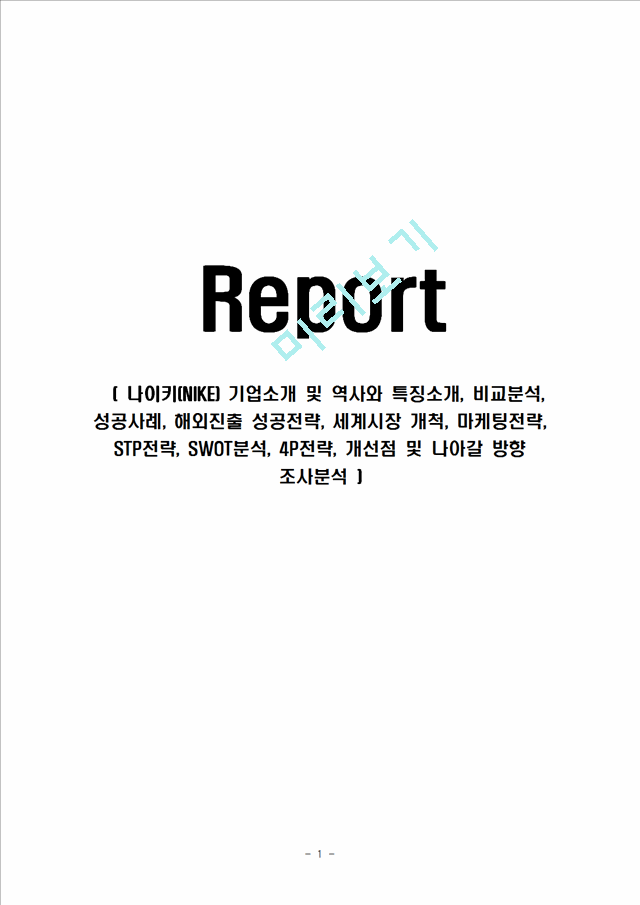 나이키(NIKE) 기업소개 및 역사와 특징소개, 비교분석, 성공사례, 해외진출 성공전략, 세계시장 개척, 마케팅전략, STP전략, SWOT분석, 4P전략, 개선점 및 나아갈 방향 조사분석.hwp