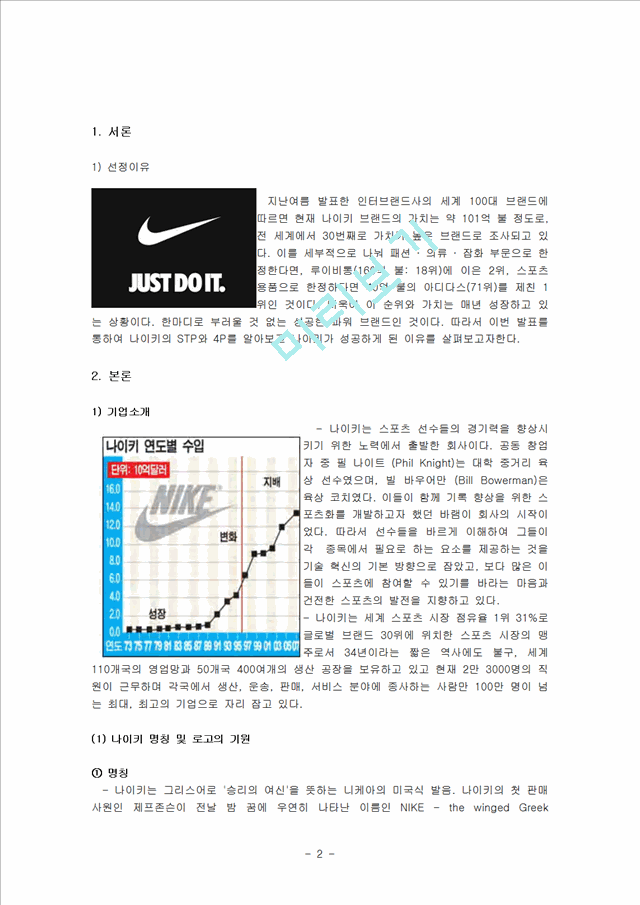 나이키(NIKE) 기업소개 및 역사와 특징소개, 비교분석, 성공사례, 해외진출 성공전략, 세계시장 개척, 마케팅전략, STP전략, SWOT분석, 4P전략, 개선점 및 나아갈 방향 조사분석.hwp