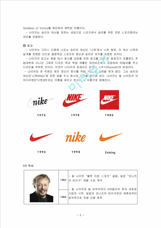 나이키(NIKE) 기업소개 및 역사와 특징소개, 비교분석, 성공사례, 해외진출 성공전략, 세계시장 개척, 마케팅전략, STP전략, SWOT분석, 4P전략, 개선점 및 나아갈 방향 조사분석.hwp