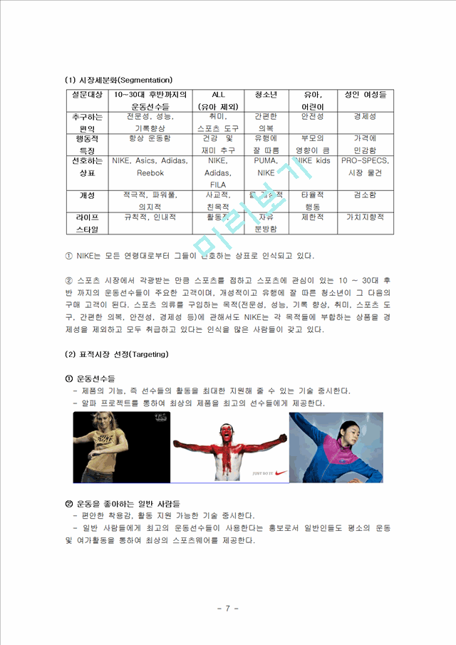 나이키(NIKE) 기업소개 및 역사와 특징소개, 비교분석, 성공사례, 해외진출 성공전략, 세계시장 개척, 마케팅전략, STP전략, SWOT분석, 4P전략, 개선점 및 나아갈 방향 조사분석.hwp