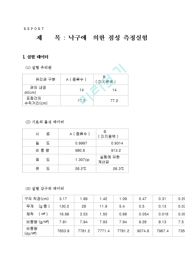 낙구에 의한 점성 측정실험.hwp