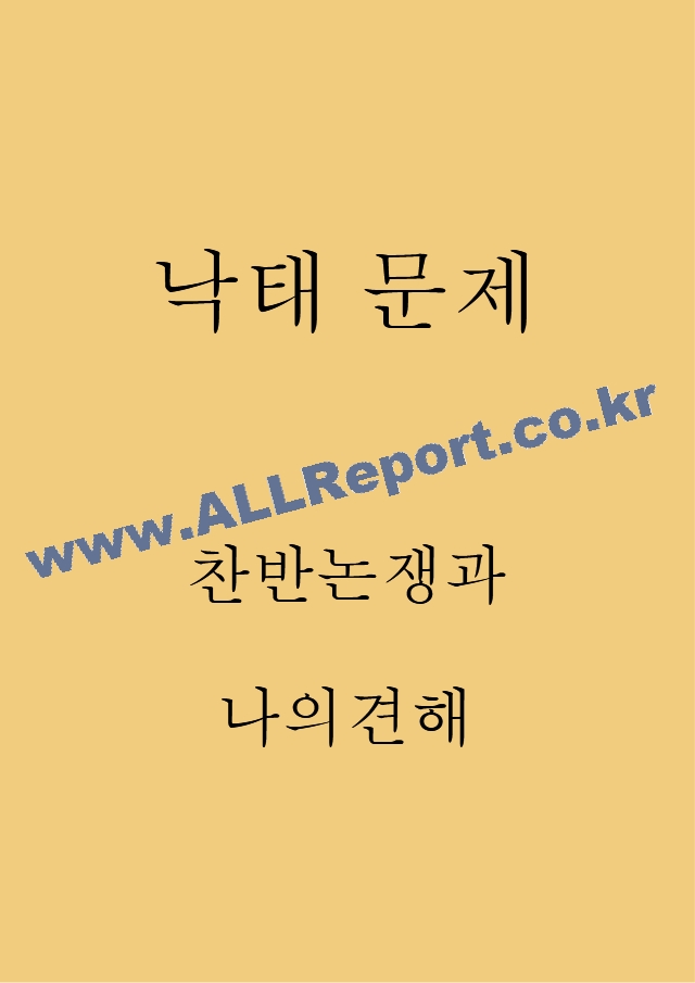 낙태 찬반논쟁과 낙태 문제 해결위한 사회적 방안 제시 및 나의견해.hwp