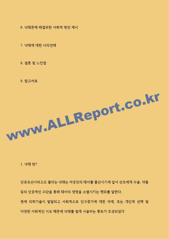 낙태 찬반논쟁과 낙태 문제 해결위한 사회적 방안 제시 및 나의견해.hwp