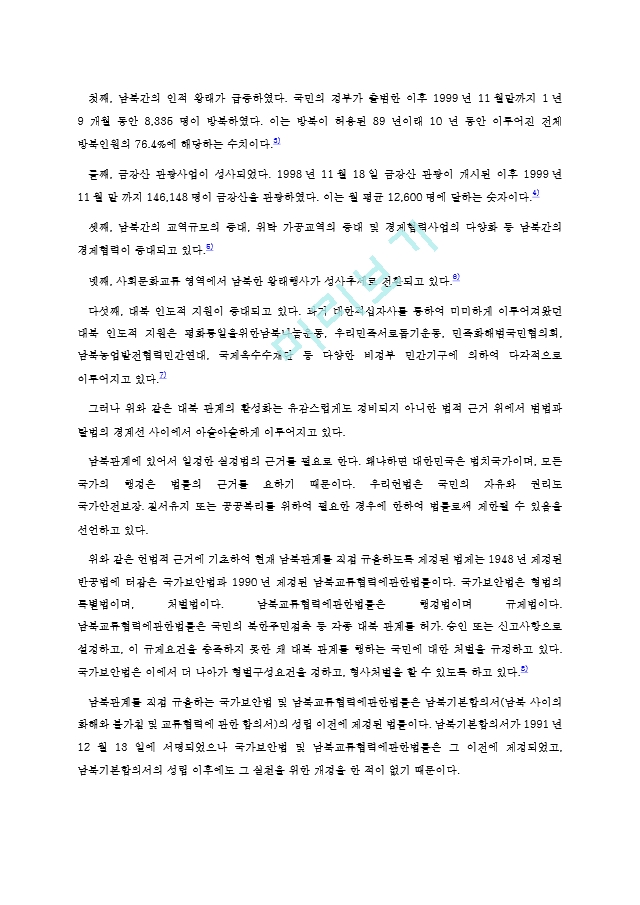 남북교류협력 활성화를 법제정비방안.hwp