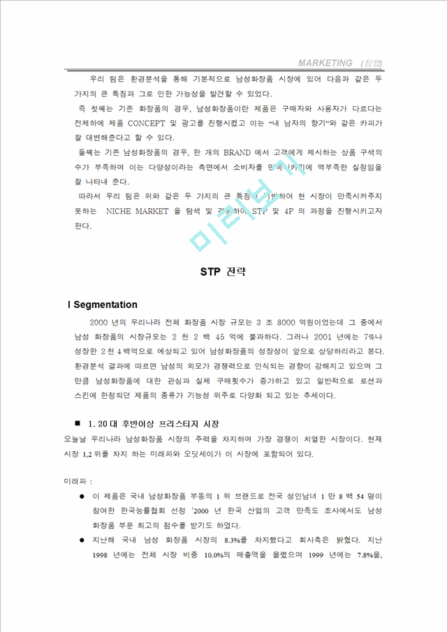 남성화장품 시장분석 및 마케팅전략.doc