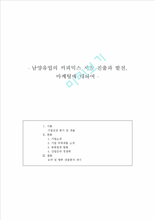 남양유업,남양유업마케팅전략,남양유업기업분석,커피믹스시장,프렌치카페커피믹스.hwp