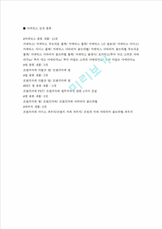 남양유업,남양유업마케팅전략,남양유업기업분석,커피믹스시장,프렌치카페커피믹스.hwp