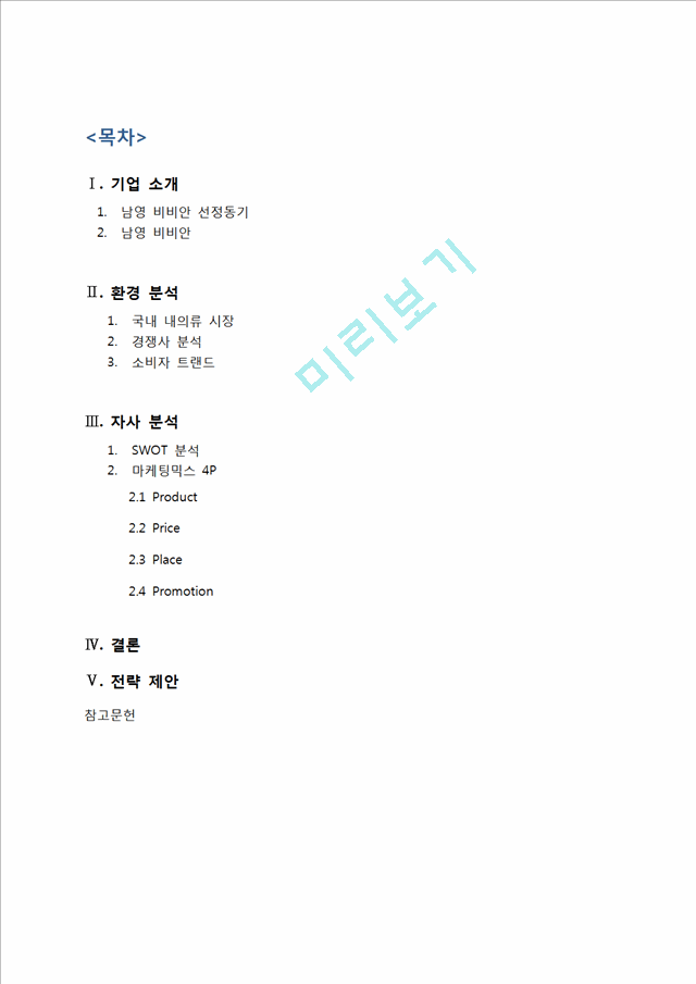 남영비비안 기업소개와 경쟁사분석,소비자트랜드,SWOT분석,4P분석 및 전략제안.hwp