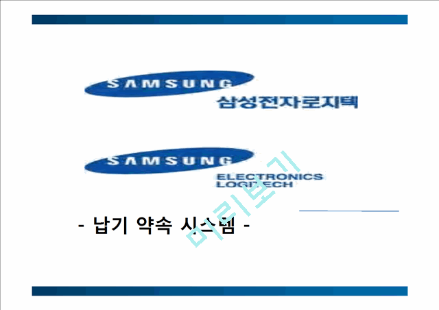 납기약속시스템,납기약속,물류관리론,물류관리,납기,납기시스템,삼성납기시스템.pptx