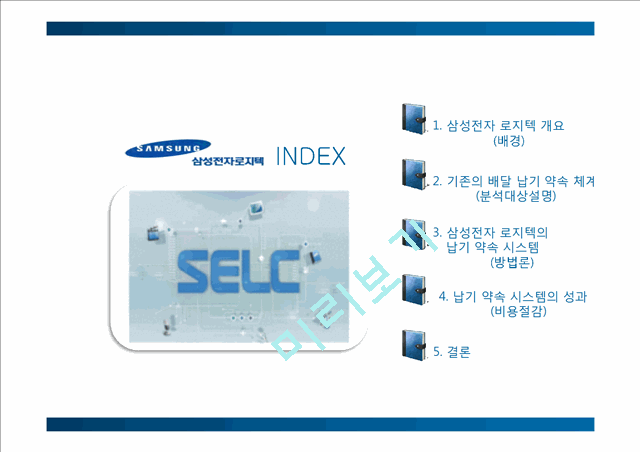 납기약속시스템,납기약속,물류관리론,물류관리,납기,납기시스템,삼성납기시스템.pptx