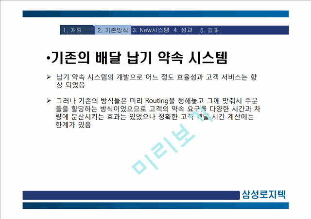 납기약속시스템,납기약속,물류관리론,물류관리,납기,납기시스템,삼성납기시스템.pptx