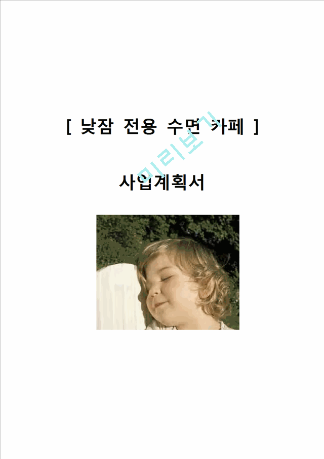 낮잠전용 수면카페 창업 사업계획서.hwp