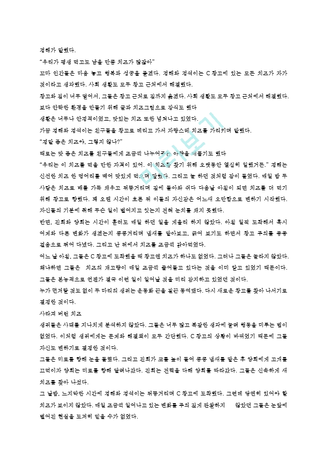 내 치즈를 누가 옮겼을까.hwp