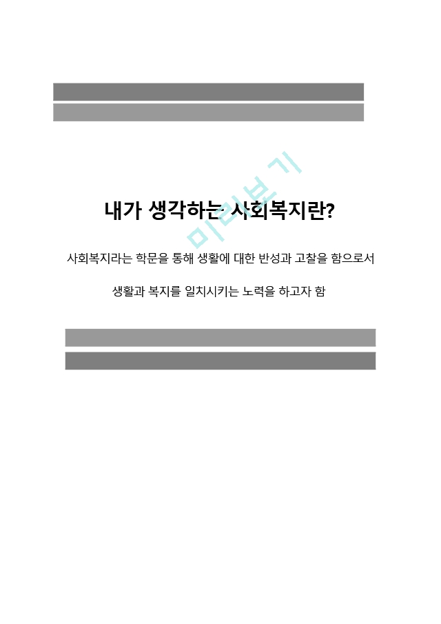 내가 생각하는 사회복지란사회복지라는 학문을 통해 생활에 대한 반성과.hwp