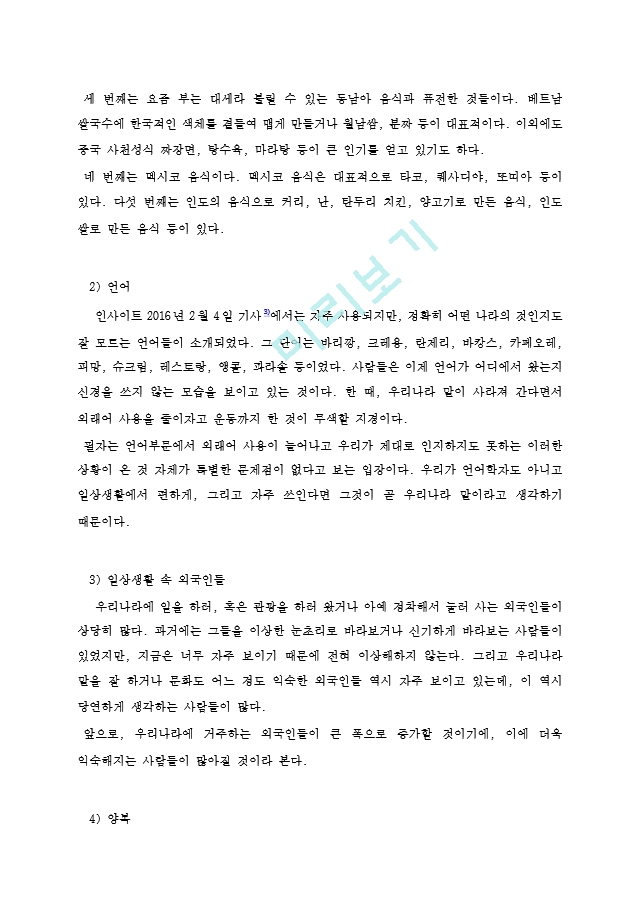 내가 일상에서 경험하고 있는 다문화현상 소개하기.hwp