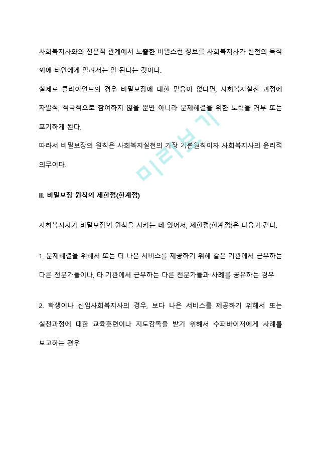 내담자의 비밀보장에 대해 설명하시오 (2) .hwp