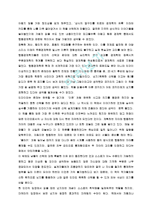 넛지(똑똑한 선택을 이끄는 힘)에 대한 독후감(A＋서평).hwp