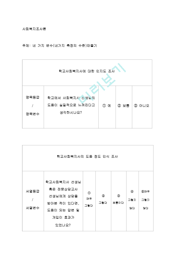 네 가지 변수(네가지 측정의 수준)만들기.hwp