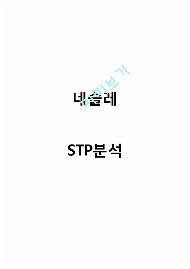 네슬레 STP분석.hwp