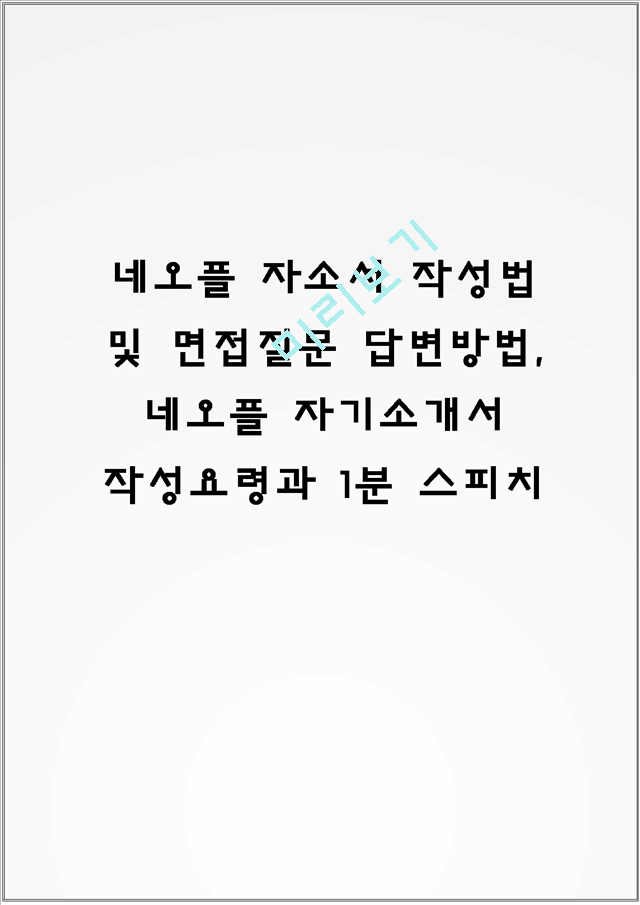 네오플 자소서 작성법 및 면접질문 답변방법, 네오플 자기소개서 작성요령과 1분 스피치.hwp