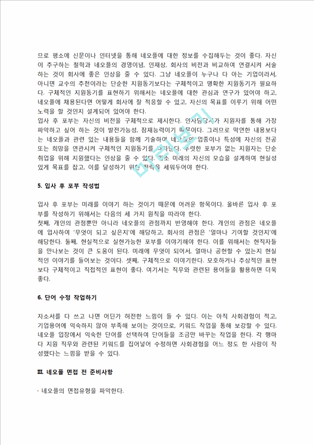 네오플 자소서 작성법 및 면접질문 답변방법, 네오플 자기소개서 작성요령과 1분 스피치.hwp