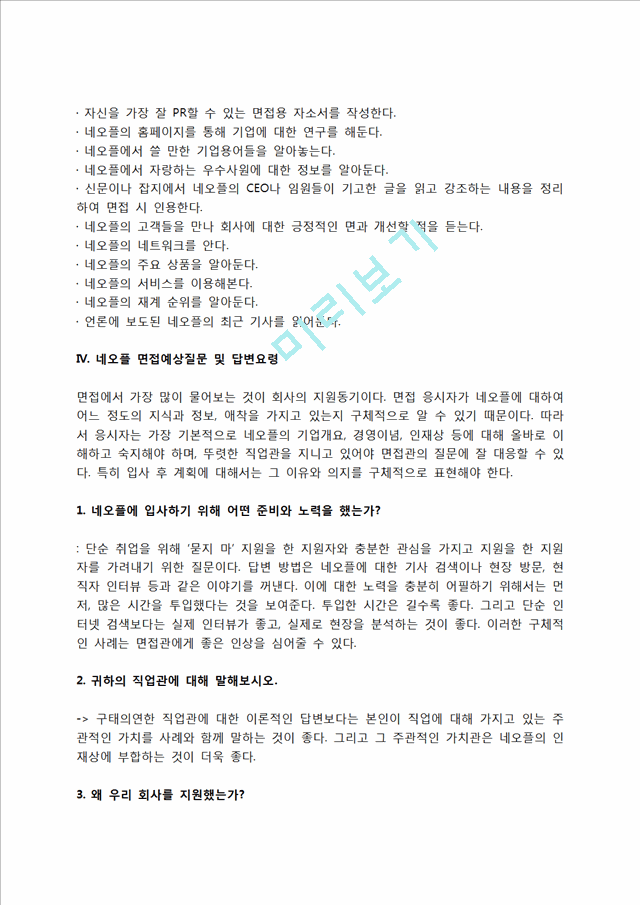 네오플 자소서 작성법 및 면접질문 답변방법, 네오플 자기소개서 작성요령과 1분 스피치.hwp