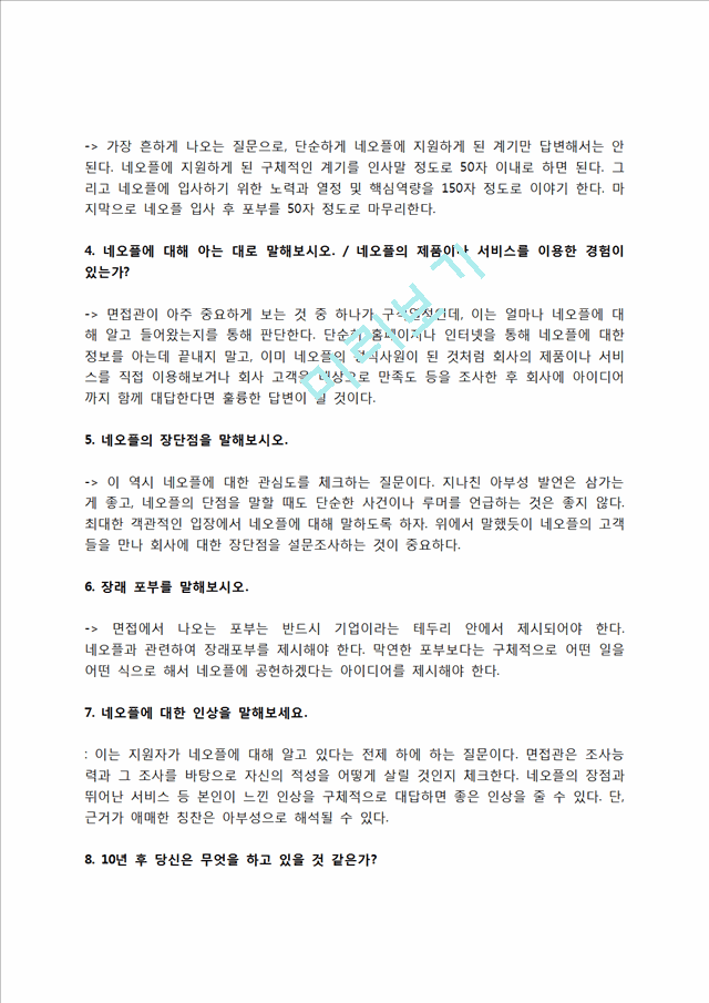 네오플 자소서 작성법 및 면접질문 답변방법, 네오플 자기소개서 작성요령과 1분 스피치.hwp