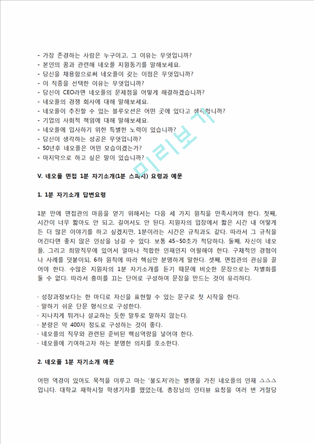 네오플 자소서 작성법 및 면접질문 답변방법, 네오플 자기소개서 작성요령과 1분 스피치.hwp