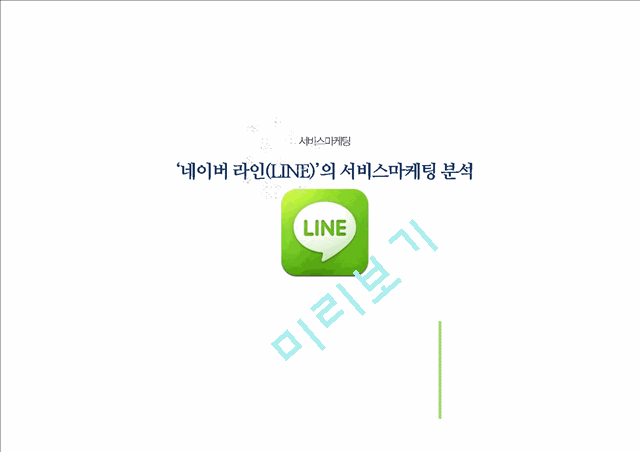 네이버 라인(LINE) 마케팅전략 분석과 라인 SWOT,STP,4P전략 (발표대본포함).pptx