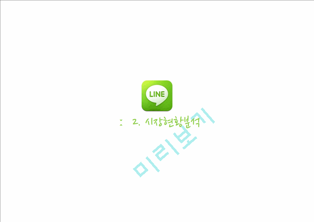 네이버 라인(LINE) 마케팅전략 분석과 라인 SWOT,STP,4P전략 (발표대본포함).pptx