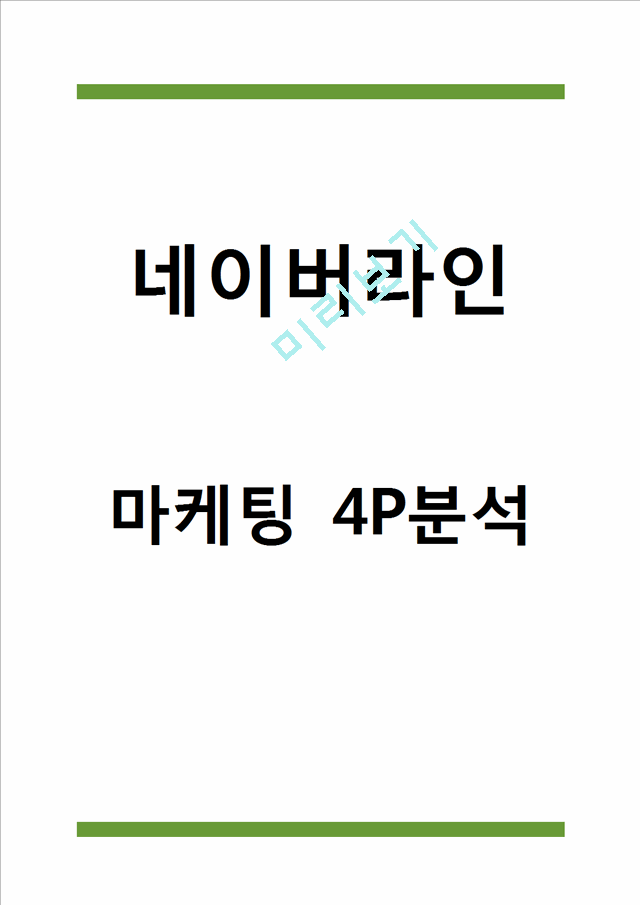 네이버라인 마케팅 4P 분석.hwp