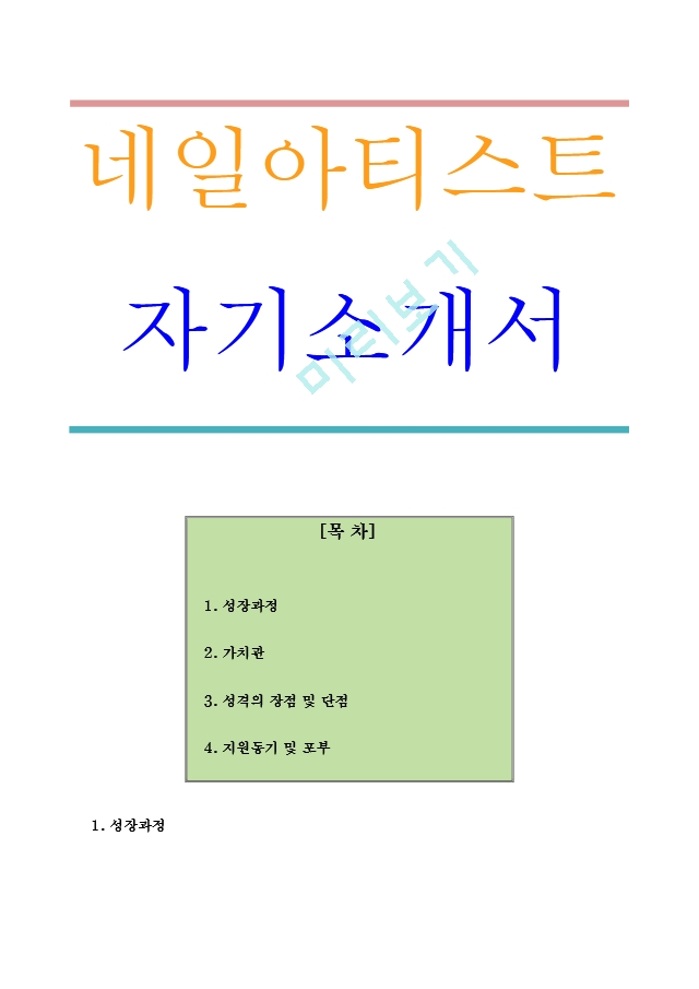 네일아트 네일아티스트 자기소개서.hwp