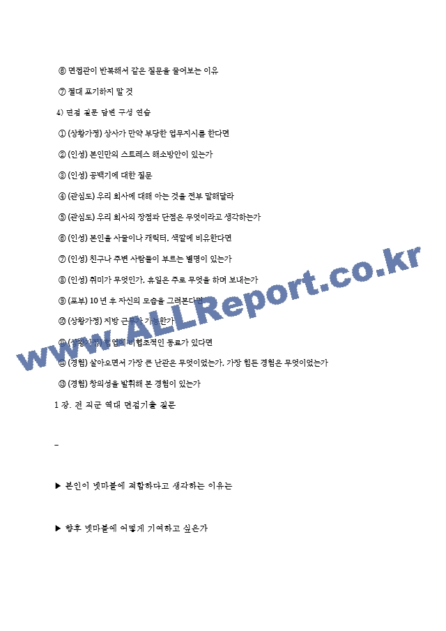 넷마블(주) 면접기출질문  ＋ 면접대비자료.hwp