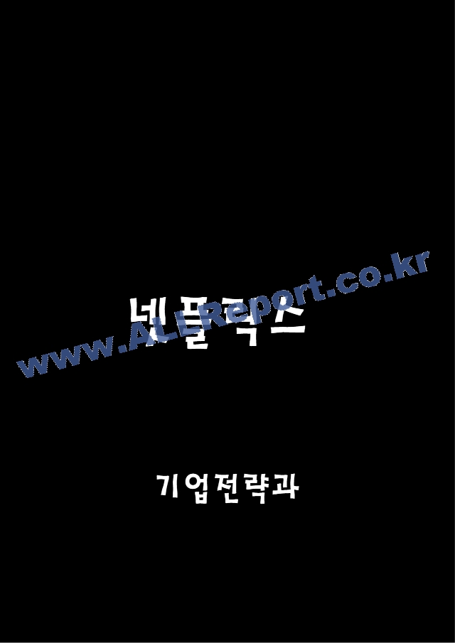 넷플릭스 경영전략과 마케팅 분석 및 SWOT분석과 성공전략요약과 넷플릭스 미래접근방향 제시.hwp