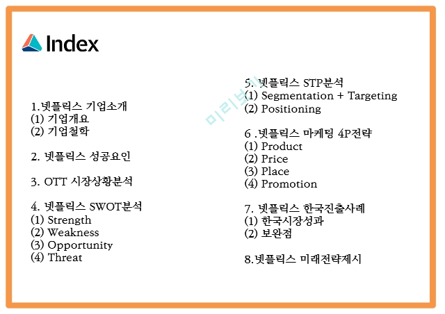 넷플릭스 기업분석과 성공요인 및 마케팅 4P,STP,SWOT분석및 넷플릭스 한국진출사례분석과 미래전략제언 PPT.pptx