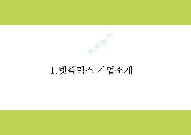 넷플릭스 기업분석과 성공요인 및 마케팅 4P,STP,SWOT분석및 넷플릭스 한국진출사례분석과 미래전략제언 PPT.pptx