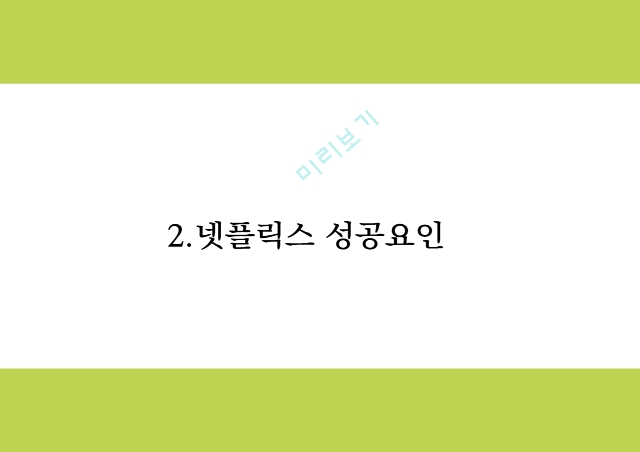 넷플릭스 기업분석과 성공요인 및 마케팅 4P,STP,SWOT분석및 넷플릭스 한국진출사례분석과 미래전략제언 PPT.pptx