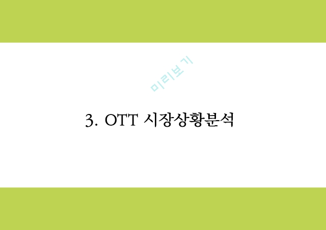 넷플릭스 기업분석과 성공요인 및 마케팅 4P,STP,SWOT분석및 넷플릭스 한국진출사례분석과 미래전략제언 PPT.pptx