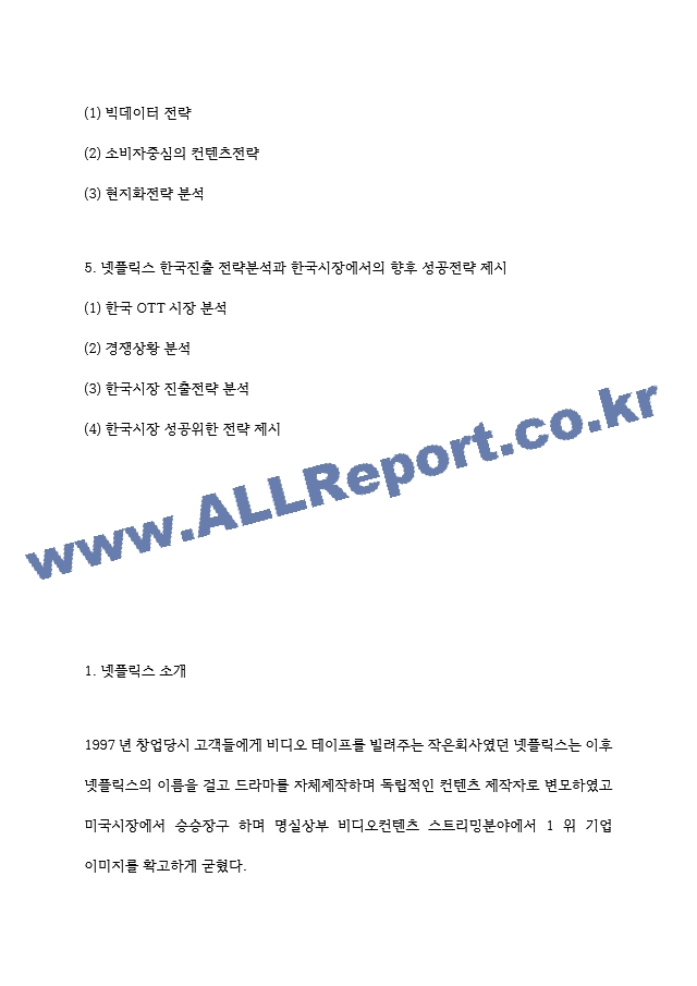 넷플릭스 한국진출 전략 사례분석과 한국시장에서 향후 성공전략 제시 및 넷플릭스 성공요인과 기업전략 사례분석.hwp