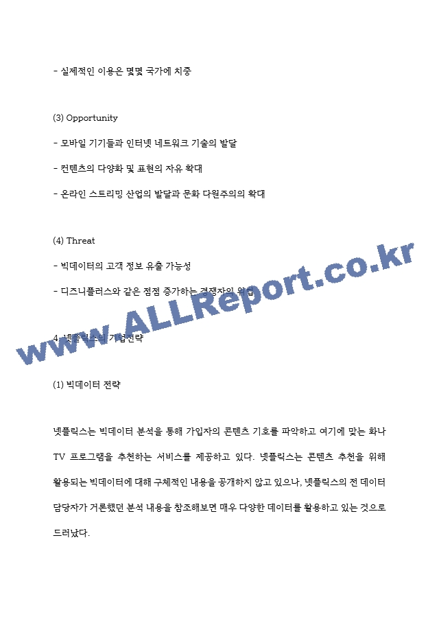 넷플릭스 한국진출 전략 사례분석과 한국시장에서 향후 성공전략 제시 및 넷플릭스 성공요인과 기업전략 사례분석.hwp