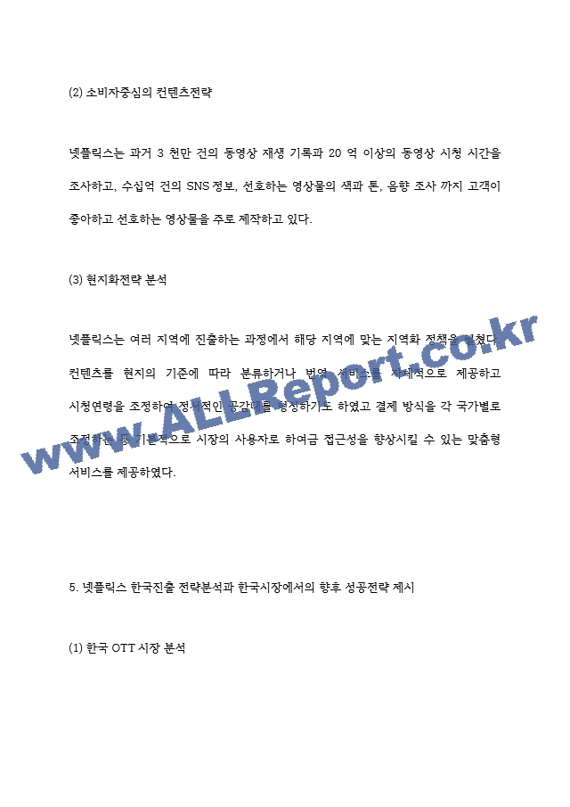 넷플릭스 한국진출 전략 사례분석과 한국시장에서 향후 성공전략 제시 및 넷플릭스 성공요인과 기업전략 사례분석.hwp