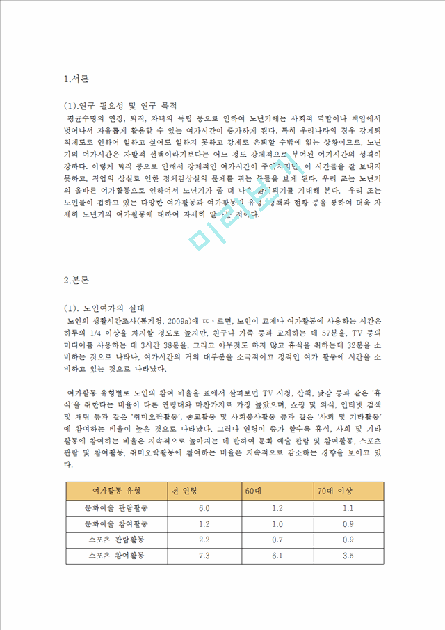 노년기 여가생활 보고서.hwp