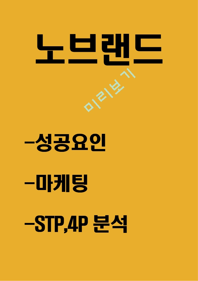 노브랜드 성공요인과 마케팅 STP,4P전략분석및 노브랜드 미래방향제시.hwp