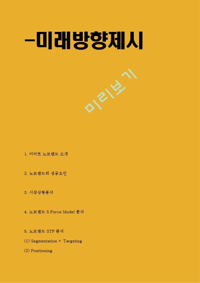 노브랜드 성공요인과 마케팅 STP,4P전략분석및 노브랜드 미래방향제시.hwp