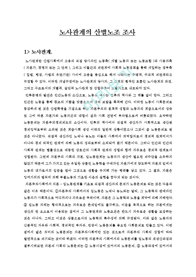 노사관계의 산별노조 조사.hwp