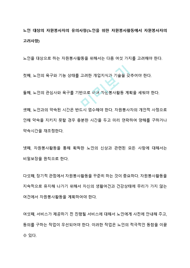 노인 대상의 자원봉사자의 유의사항(노인을 위한 자원봉사활동에서 자원봉사자의 고려사항).hwp