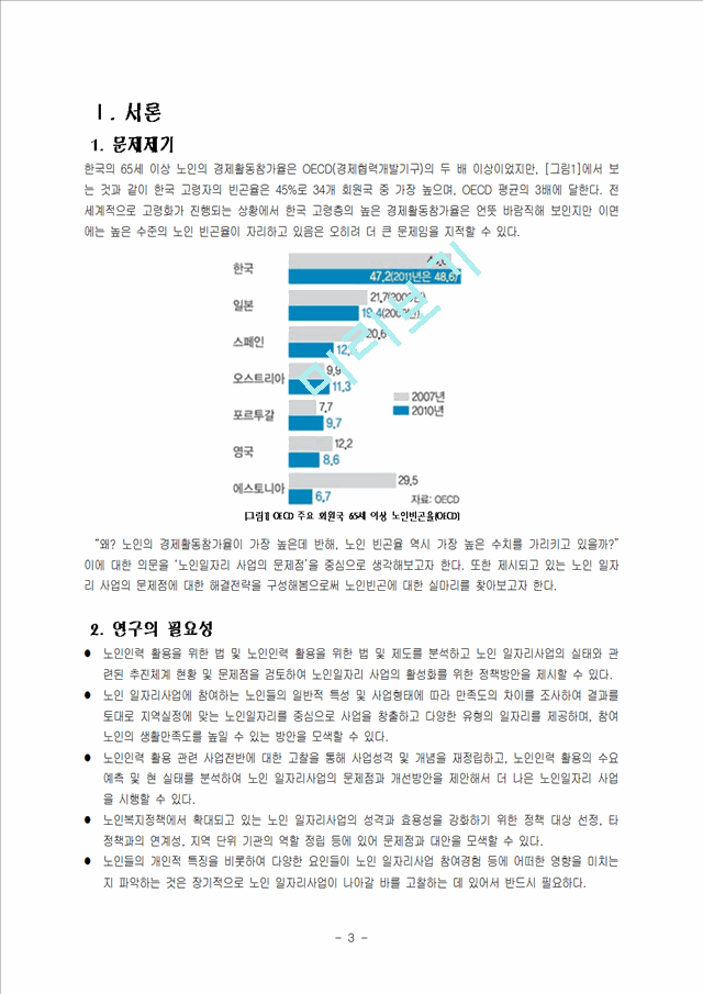 노인 일자리사업의 문제점과 개선전략.hwp