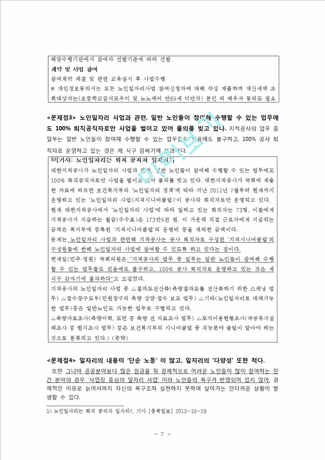 노인 일자리의 개념과 현황,문제점,해외사례 및 해결방안.hwp