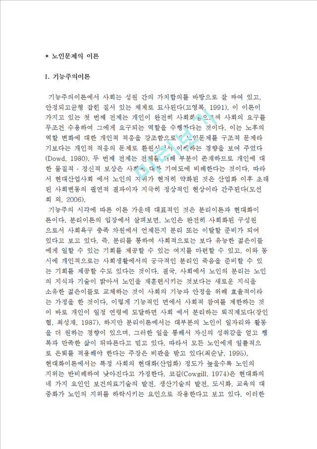 노인문제의 이론- 기능주의, 갈등주의, 상징적 상호작용주의, 교환주의이론.hwp